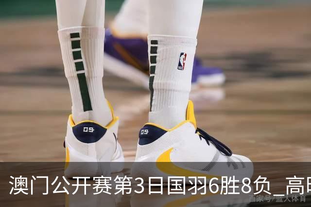 澳门公开赛第3日国羽6胜8负 高昉洁邬洛愉晋级8强